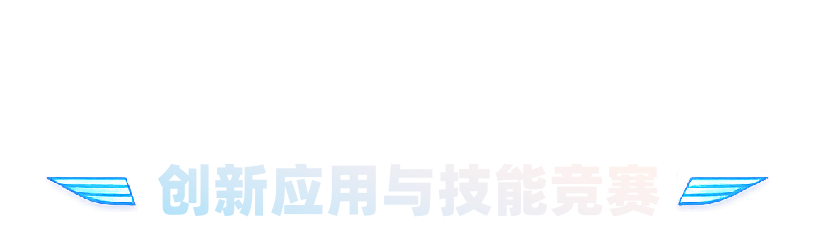2026年人工智能训练师创新应用与技能竞赛